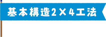 基本構造2×4工法