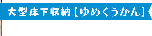 大型床下収納「ゆめくうかん」