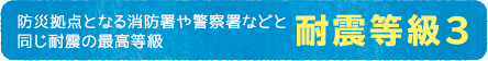 耐震東急3級