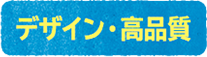 デザイン・高品質