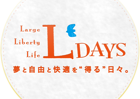 LDAYS 夢と自由と快適を“得る”日々。