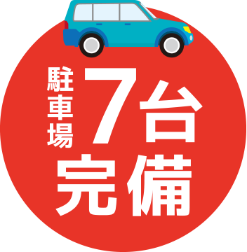 駐車場7台完備