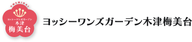 ヨッシーワンズガーデン木津梅美台