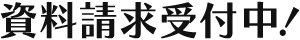 資料請求受付中！