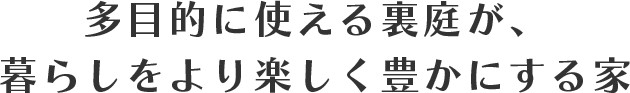 多目的に使える裏庭が、暮らしをより楽しく豊かにする家