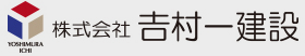 株式会社吉村一建設