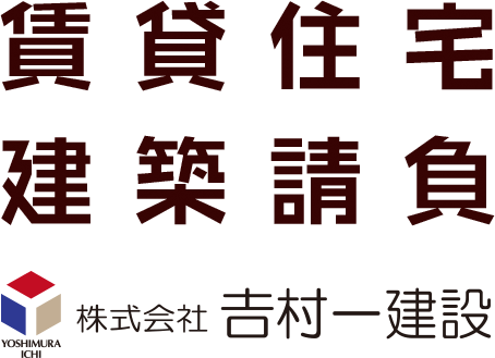 賃貸住宅建築請負（株）吉村一建設