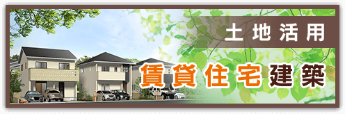 土地活用 賃貸住宅建築