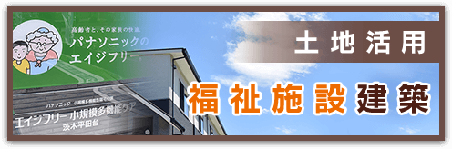 土地活用 福祉施設建築