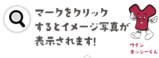 マークをクリックするとイメージ写真が表示されます!