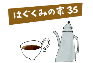 はぐくみの家 35