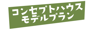 コンセプトハウスモデルプラン