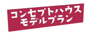 コンセプトハウスモデルプラン