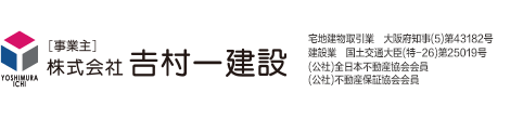 事業主：株式会社吉村一建設、宅地見物取引業：大阪府知事（5）第43182号、建設業：国土交通大臣（特-26）第25019号、（公社）全日本不動産協会会員、（公社）不動産保証協会会員