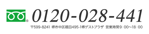 フリーダイヤル0120028441　郵便番号599-8241　堺市中区福田495-1堺ゲストプラザ　営業時間9：00～18：00